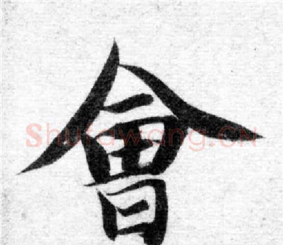 會字智永毛笔楷书书法写法,摘自智永毛笔楷书书法作品