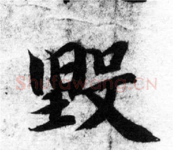 毁字智永毛笔楷书书法写法,摘自智永毛笔楷书书法作品