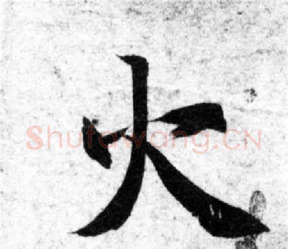 火字智永毛笔楷书书法写法,摘自智永毛笔楷书书法作品
