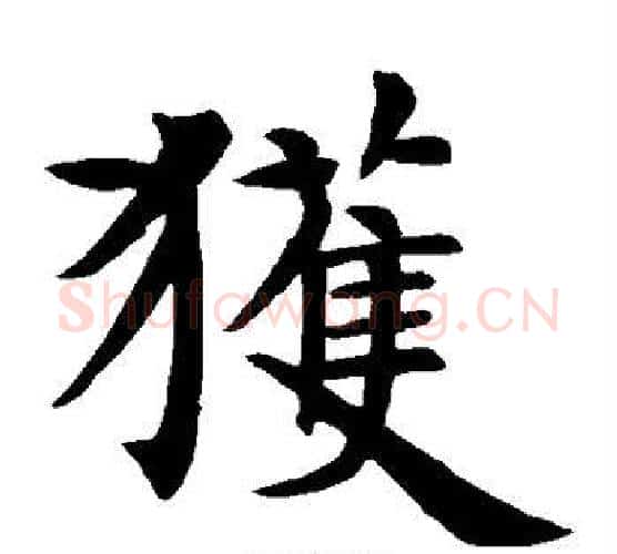 获字智永毛笔楷书书法写法,摘自智永毛笔楷书书法作品
