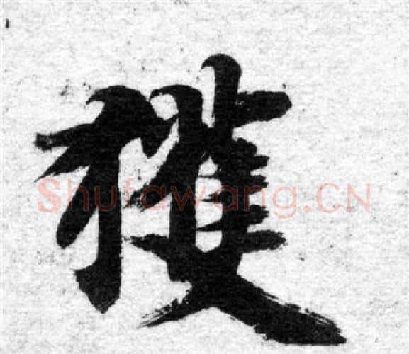 獲字智永毛笔楷书书法写法,摘自智永毛笔楷书书法作品