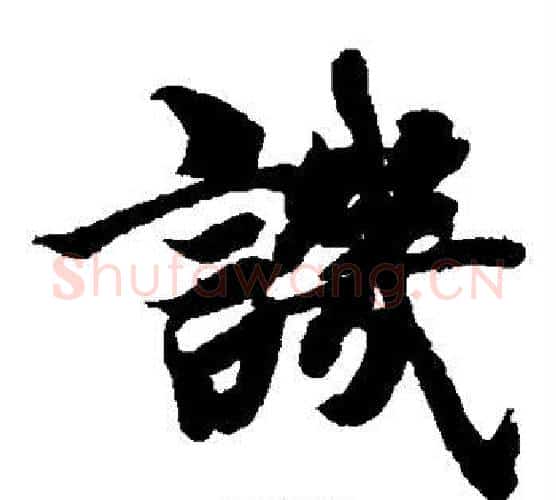 讥字智永毛笔楷书书法写法,摘自智永毛笔楷书书法作品