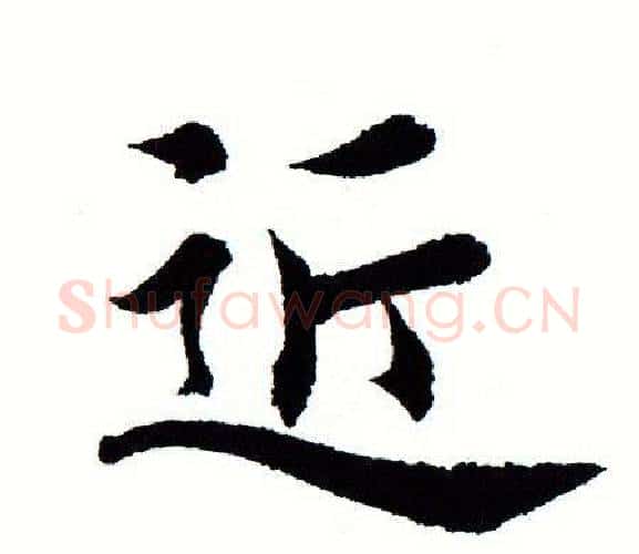 近字田蕴章毛笔楷书书法写法,摘自田蕴章毛笔楷书书法作品