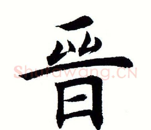 晋字田蕴章毛笔楷书书法写法,摘自田蕴章毛笔楷书书法作品