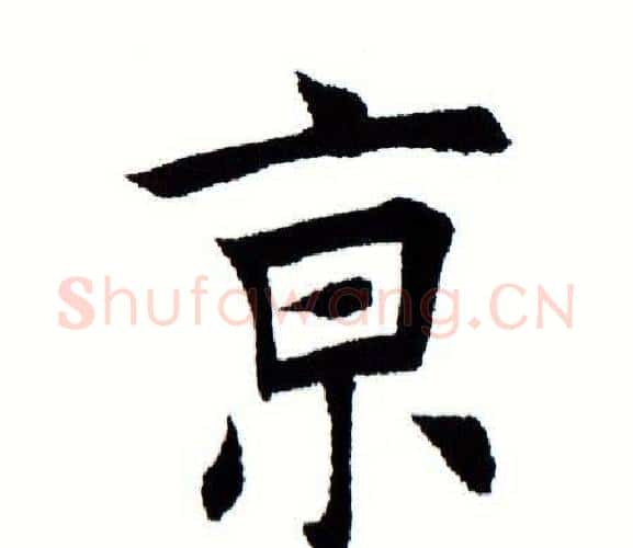 京字田蕴章毛笔楷书书法写法,摘自田蕴章毛笔楷书书法作品
