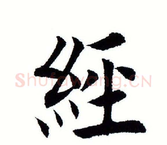 经字田蕴章毛笔楷书书法写法,摘自田蕴章毛笔楷书书法作品