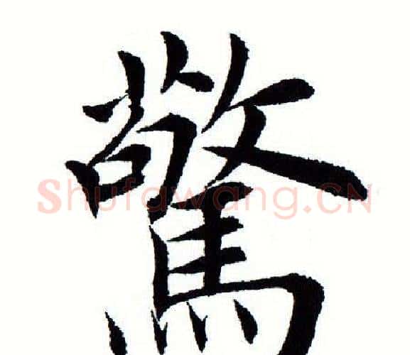 惊字田蕴章毛笔楷书书法写法,摘自田蕴章毛笔楷书书法作品