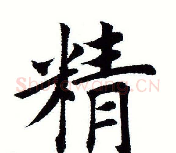 精字田蕴章毛笔楷书书法写法,摘自田蕴章毛笔楷书书法作品