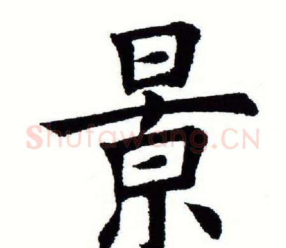 景字田蕴章毛笔楷书书法写法,摘自田蕴章毛笔楷书书法作品