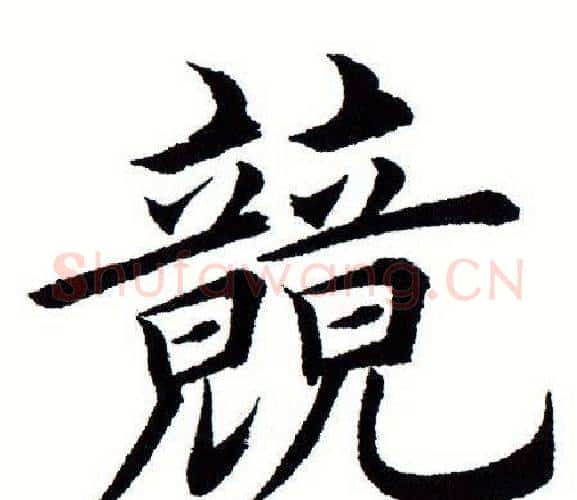 竞字田蕴章毛笔楷书书法写法,摘自田蕴章毛笔楷书书法作品