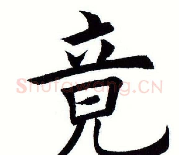 竟字田蕴章毛笔楷书书法写法,摘自田蕴章毛笔楷书书法作品