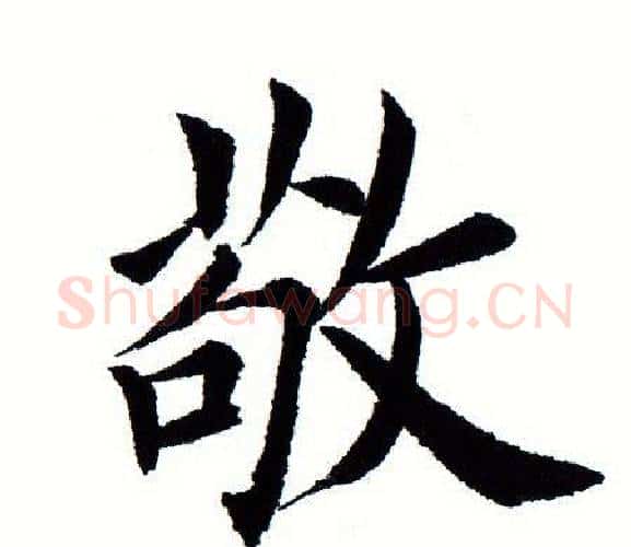 敬字田蕴章毛笔楷书书法写法,摘自田蕴章毛笔楷书书法作品