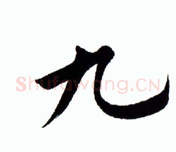 九字田蕴章毛笔楷书书法写法,摘自田蕴章毛笔楷书书法作品