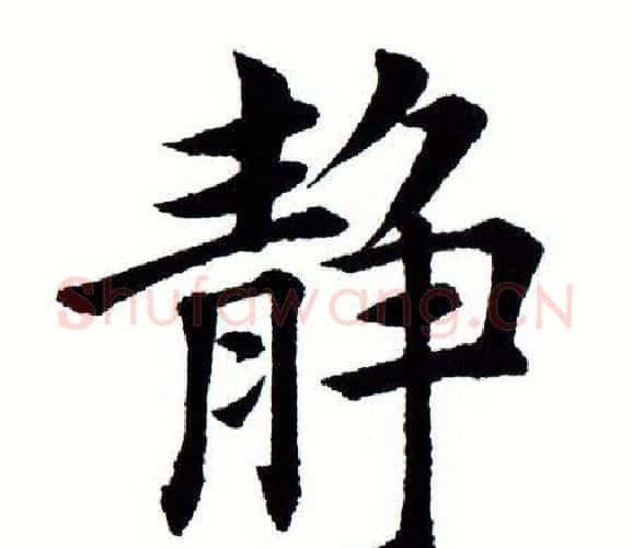 静字田蕴章毛笔楷书书法写法,摘自田蕴章毛笔楷书书法作品