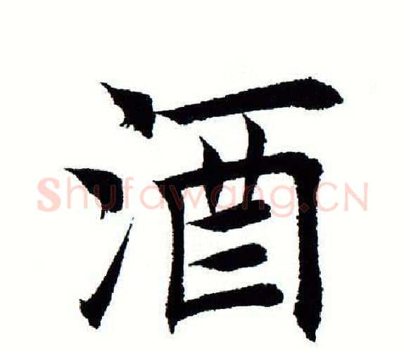 酒字田蕴章毛笔楷书书法写法,摘自田蕴章毛笔楷书书法作品