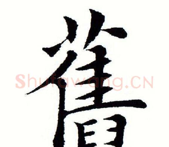 旧字田蕴章毛笔楷书书法写法,摘自田蕴章毛笔楷书书法作品