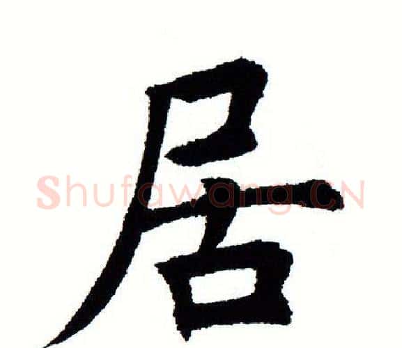 居字田蕴章毛笔楷书书法写法,摘自田蕴章毛笔楷书书法作品