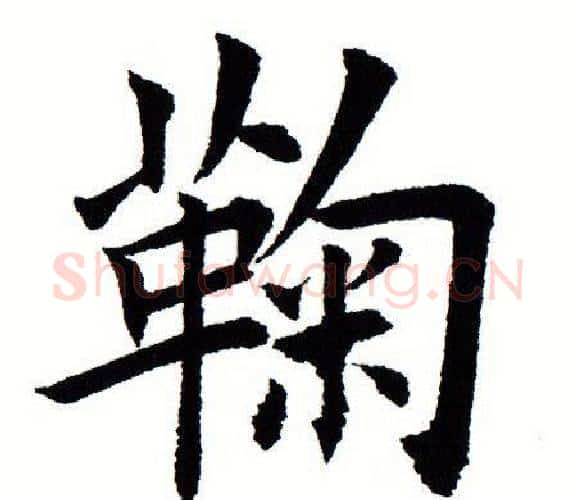 鞠字田蕴章毛笔楷书书法写法,摘自田蕴章毛笔楷书书法作品