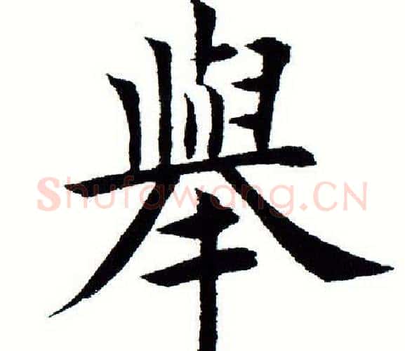 举字田蕴章毛笔楷书书法写法,摘自田蕴章毛笔楷书书法作品
