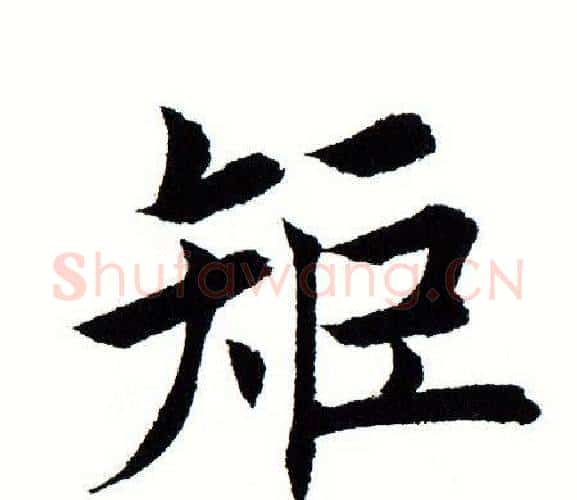 矩字田蕴章毛笔楷书书法写法,摘自田蕴章毛笔楷书书法作品