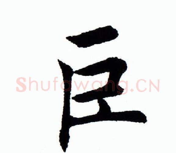 巨字田蕴章毛笔楷书书法写法,摘自田蕴章毛笔楷书书法作品