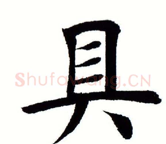 具字田蕴章毛笔楷书书法写法,摘自田蕴章毛笔楷书书法作品