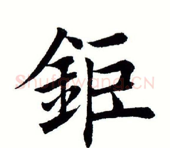 钜字田蕴章毛笔楷书书法写法,摘自田蕴章毛笔楷书书法作品