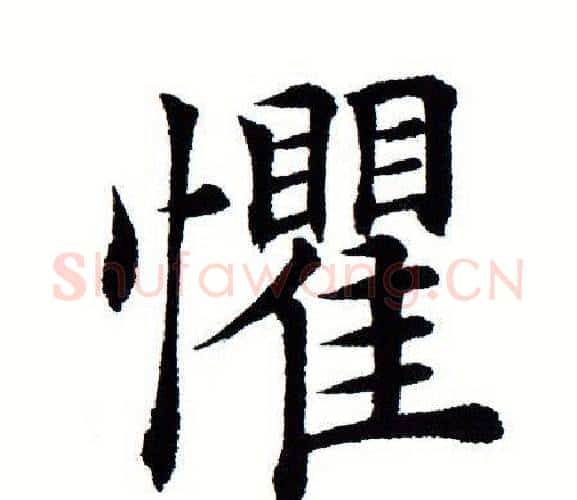 惧字田蕴章毛笔楷书书法写法,摘自田蕴章毛笔楷书书法作品