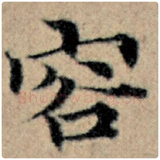 赵孟頫毛笔楷书容字的写法,摘自赵孟頫书法作品汉汲黯传