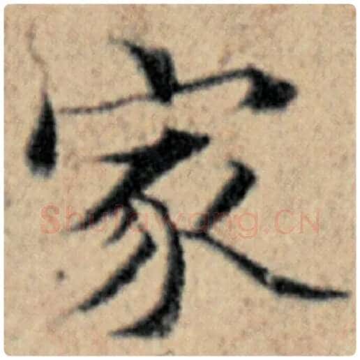 赵孟頫毛笔楷书家字的写法,摘自赵孟頫书法作品汉汲黯传