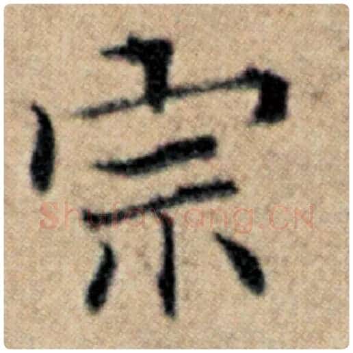 赵孟頫毛笔楷书宗字的写法,摘自赵孟頫书法作品汉汲黯传