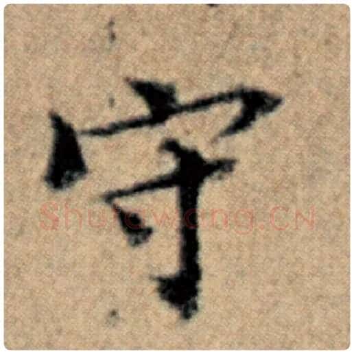 赵孟頫毛笔楷书守字的写法,摘自赵孟頫书法作品汉汲黯传