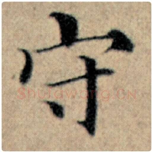 赵孟頫毛笔楷书守字的写法,摘自赵孟頫书法作品汉汲黯传
