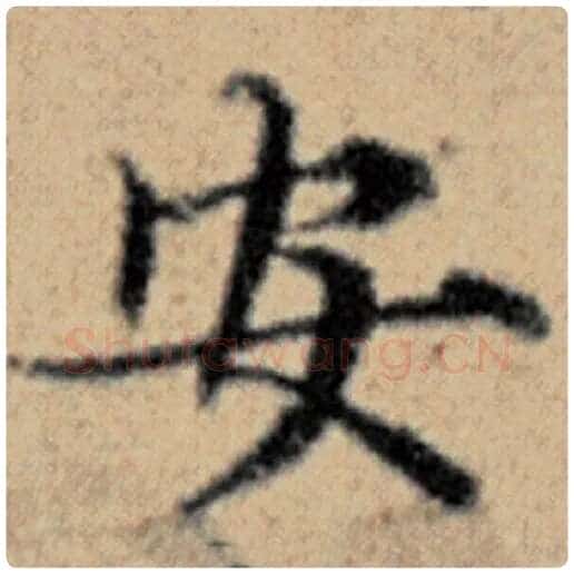 赵孟頫毛笔楷书安字的写法,摘自赵孟頫书法作品汉汲黯传
