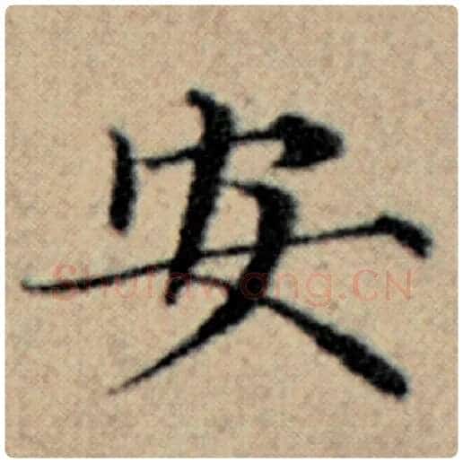 赵孟頫毛笔楷书安字的写法,摘自赵孟頫书法作品汉汲黯传