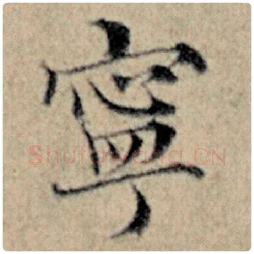 赵孟頫毛笔楷书宁字的写法,摘自赵孟頫书法作品汉汲黯传