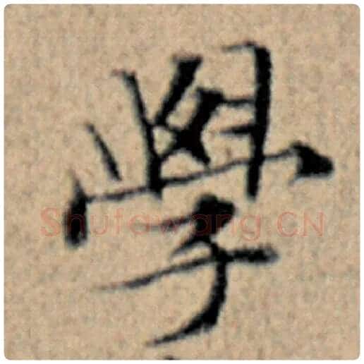 赵孟頫毛笔楷书学字的写法,摘自赵孟頫书法作品汉汲黯传