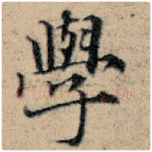 赵孟頫毛笔楷书学字的写法,摘自赵孟頫书法作品汉汲黯传