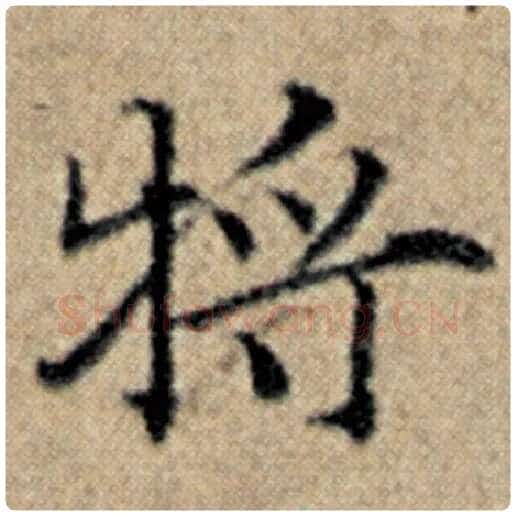 赵孟頫毛笔楷书将字的写法,摘自赵孟頫书法作品汉汲黯传