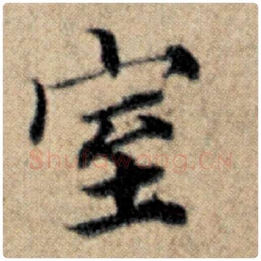 赵孟頫毛笔楷书室字的写法,摘自赵孟頫书法作品汉汲黯传