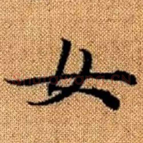 女字赵孟頫毛笔楷书写法,摘自真草千字文