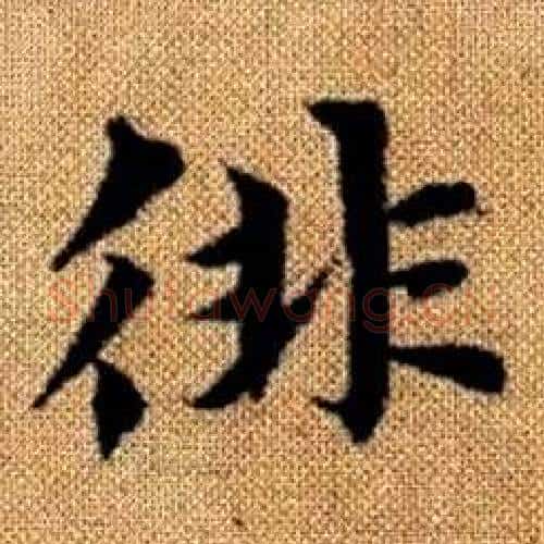 徘字赵孟頫毛笔楷书写法,摘自真草千字文