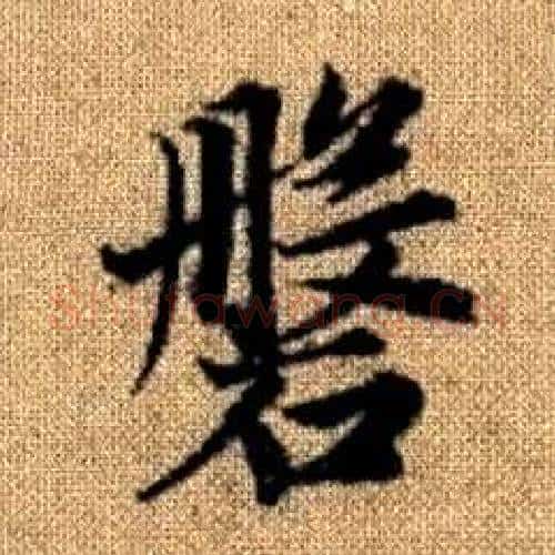 磐字赵孟頫毛笔楷书写法,摘自真草千字文