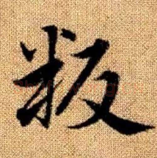 叛字赵孟頫毛笔楷书写法,摘自真草千字文