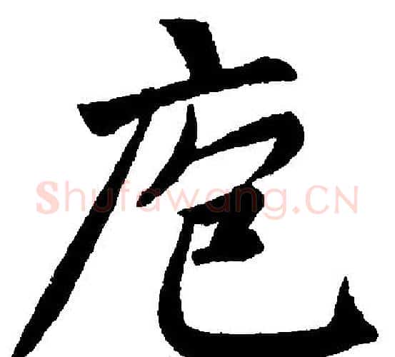 庖字赵孟頫毛笔楷书写法,摘自赵孟頫毛笔楷书作品