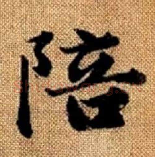 陪字赵孟頫毛笔楷书写法,摘自真草千字文