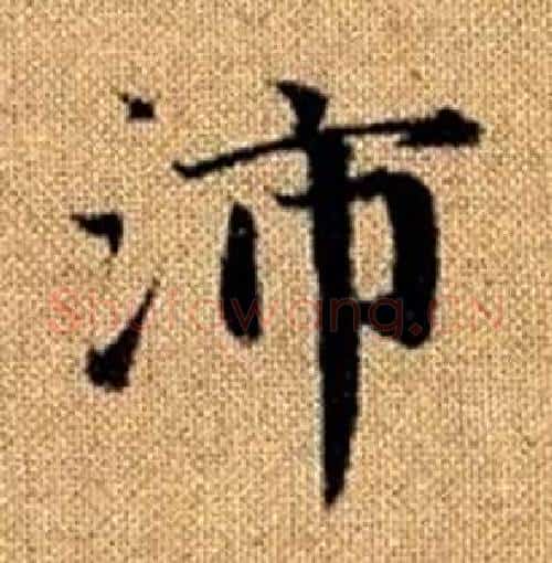 沛字赵孟頫毛笔楷书写法,摘自真草千字文