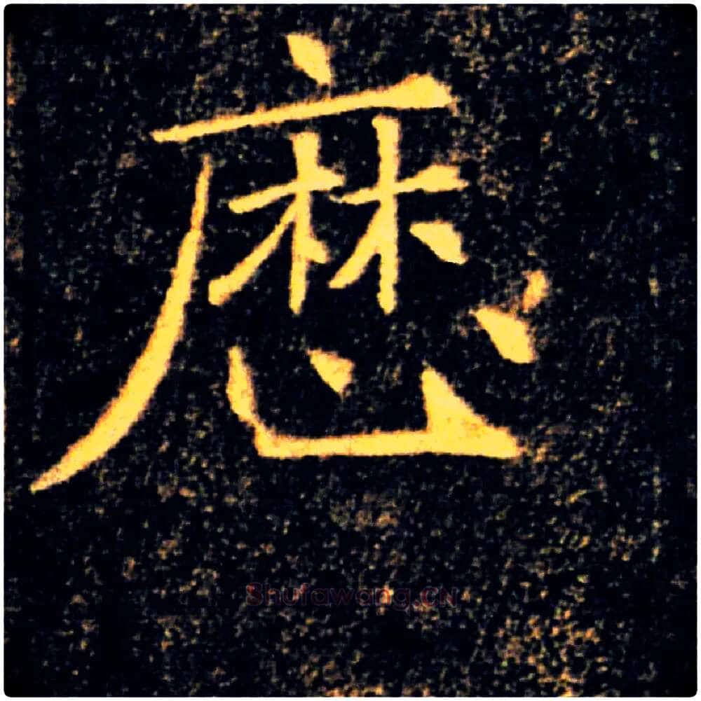 歷毛笔楷书写法,摘自唐褚遂良雁塔圣教序