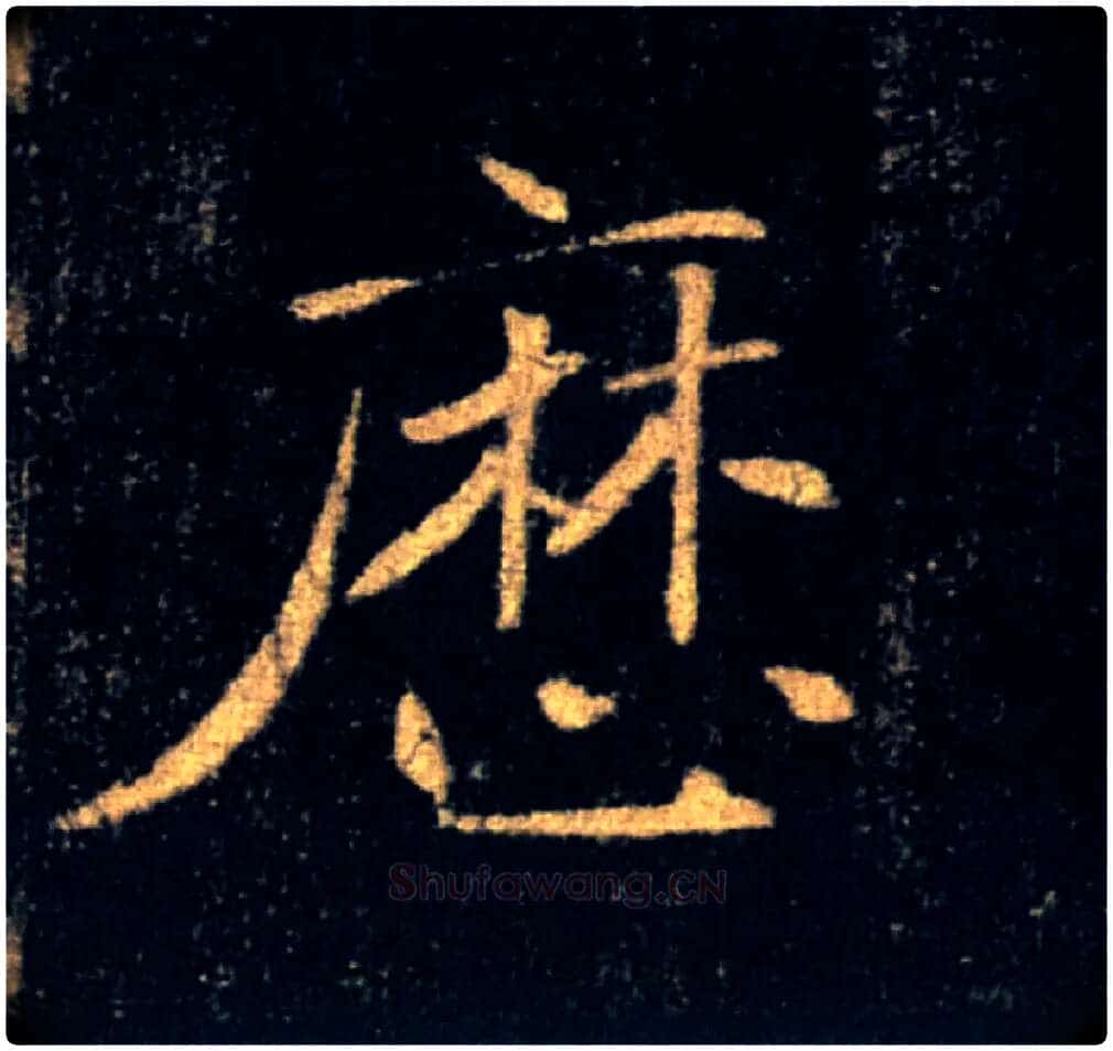 歷毛笔楷书写法,摘自唐褚遂良雁塔圣教序