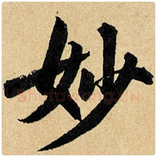 赵孟頫毛笔楷书妙字的写法,摘自赵孟頫书法作品玄妙观重修三门记
